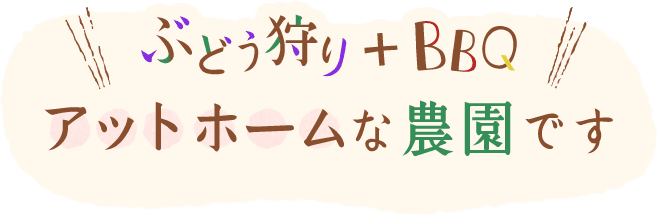 ぶどう狩り + BBQ アットホームな農園です