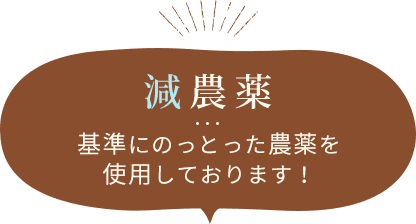 減農薬 基準にのっとった農薬を使用しております！