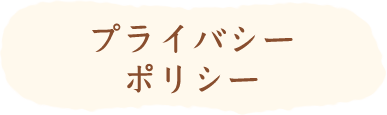 プライバシーポリシー